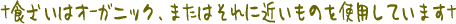 ���H�ނ̓I�[�K�j�b�N�A�܂��͂���ɋ߂����̂��g�p���Ă��܂�
