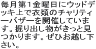 ������P���j���ɃE�b�h�f�b�L���
�ߗނ̃`�����e�B�[�o�U�[���J�Â��Ă��܂��B
�@��o�����������ƌ�����܂��B
���Ђ��z���������B