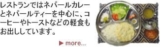 ���X�g�����ł̓l�p�[���J���[�ƃl�p�[���e�B�[�𒆐S�ɁA
�R�[�q�[��g�[�X�g�Ȃǂ̌y�H�����o�����Ă��܂��B