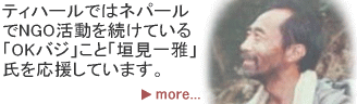 �e�B�n�[���ł̓l�p�[����NGO�����𑱂��Ă���
�uOK�o�W�v���Ɓu�_�����v�����������Ă��܂��B