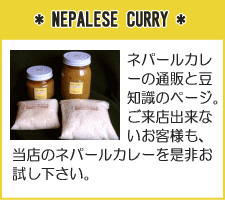 *NEPALESE CURRY*
�l�p�[���J���[�̒ʔ̂Ɠ��m���̃y�[�W�B�����X�o���Ȃ����q�l���A���X�̃l�p�[���J���[�𐥔񂨎����������B