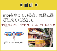 *mixi*
mixi������Ă�����A�C�y�ɗV�тɗ��Ă��������B