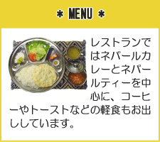 *MENU*
���X�g�����ł̓l�p�[���J���[�ƃl�p�[���e�B�[�𒆐S�ɁA�R�[�q�[��g�[�X�g�Ȃǂ̌y�H�����o�����Ă��܂��B