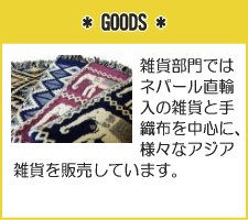 *GOODS*
�G�ݕ���ł̓l�p�[�����A���̎G�݂Ǝ�D�z�𒆐S�ɁA�l�X�ȃA�W�A�G�݂�̔����Ă��܂��B